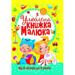 Книга Любимая книга малыша От 6 месяцев до 4 лет укр Crystal Book (F00014809) (144812)