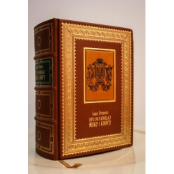 "Про українську мову і книгу" І. Огієнко (колекційне видання) (2020 р.)
