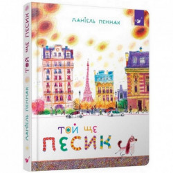 Детская книга Та еще собачка 152732