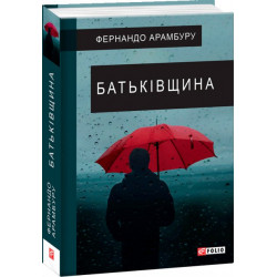 Батьківщина - Арамбуру Ф. (9789660391680)