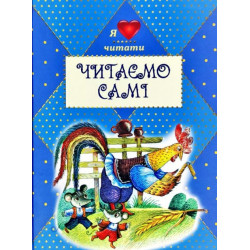 Читаємо самі. Українські народні та літературні казки