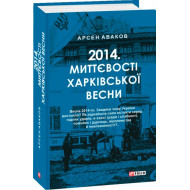 2014. Миттєвості харківської весни - Аваков А. (9789660395077)