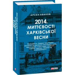 2014. Миттєвості харківської весни - Аваков А. (9789660395077)