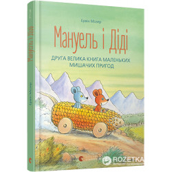 Мануель і Діді. Друга велика книга маленьких мишачих пригод - Мозер Ервін (9786176793649)