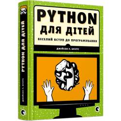 PYTHON для дітей. Веселий вступ до програмування (9786176793960)