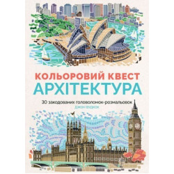 Кольоровий квест. Архітектура. Ілюстрації - Вудкок Джон (Жорж)