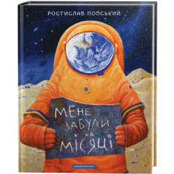 Мене забули на місяці - Ростислав Попський (9786175851500)