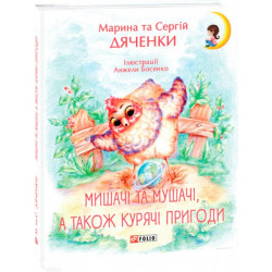 Мишачі та мушачі, а також курячі пригоди - Дяченки М. та С. (9789660384101)