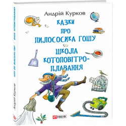 Казки про пилососика Гошу. Школа котоповітроплавання - Курков А. (9789660389854)