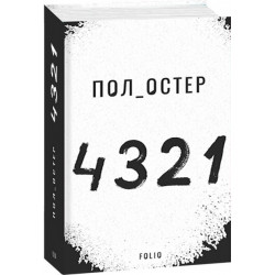 4 3 2 1 - Остер Пол (9789660391826)