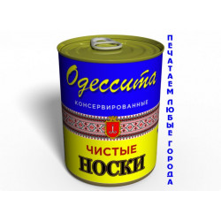 Консервовані шкарпетки чоловічі шкарпетки жіночі одесита рус