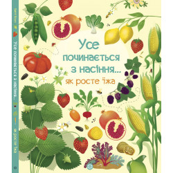 Усе починається з насіння…як росте їжа - Боун Емілі (9786177579211)