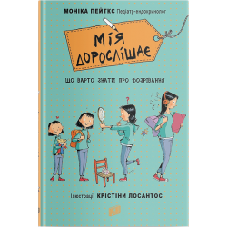Мія дорослішає. Що варто знати про дозрівання - Моніка Пейткс (9789662647594)